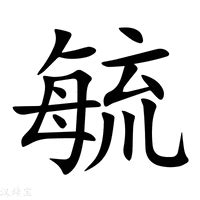 毓造詞|毓字的意思